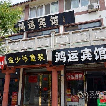 宿迁鸿运宾馆酒店提供图片