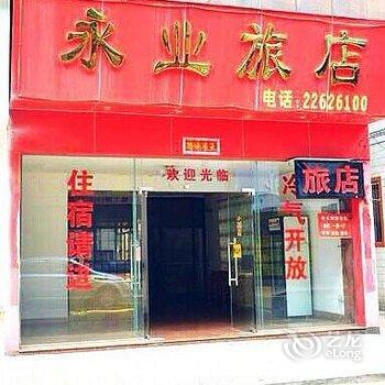 佛山永业旅店酒店提供图片