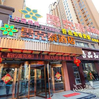 蚌埠雷克泰主题精品酒店嘉年华店酒店提供图片