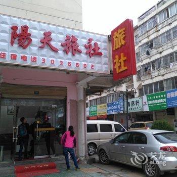 滁州阳天旅社酒店提供图片