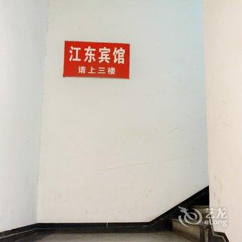 富阳江东宾馆酒店提供图片