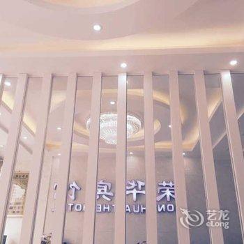 泰州靖江荣华宾馆酒店提供图片