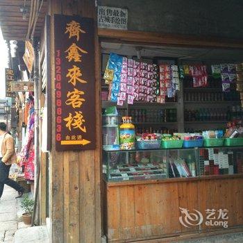 凤凰古城齐心来客栈酒店提供图片