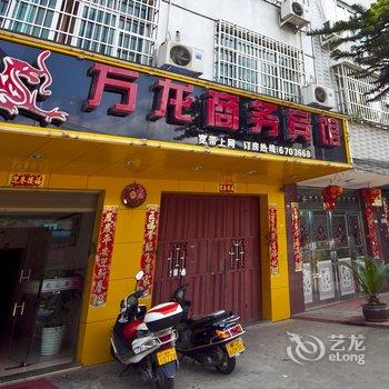 福安万龙商务宾馆酒店提供图片