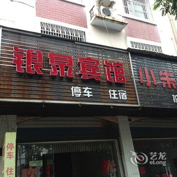 宜都银泉宾馆酒店提供图片