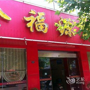 当阳金福源宾馆酒店提供图片