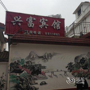 芜湖县兴富宾馆酒店提供图片