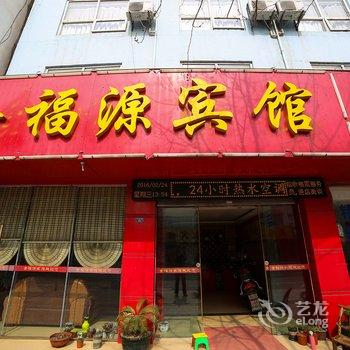 当阳金福源宾馆酒店提供图片