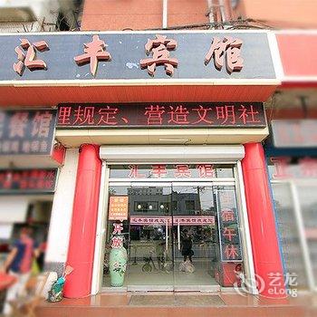 济宁汇丰宾馆酒店提供图片