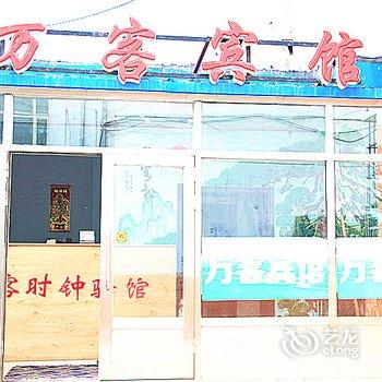 满洲里万客时钟宾馆酒店提供图片