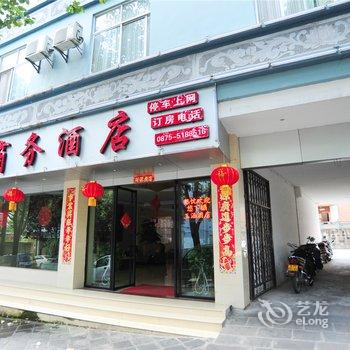 腾冲玉涵商务酒店酒店提供图片