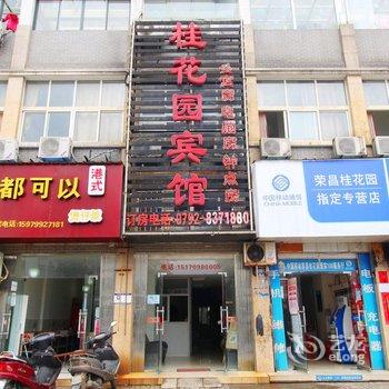 九江桂花园宾馆酒店提供图片