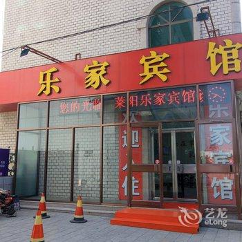 莱阳乐家宾馆酒店提供图片