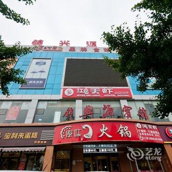 淄博市临淄锦兴源宾馆酒店提供图片