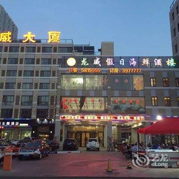 威海龙威假日酒店酒店提供图片