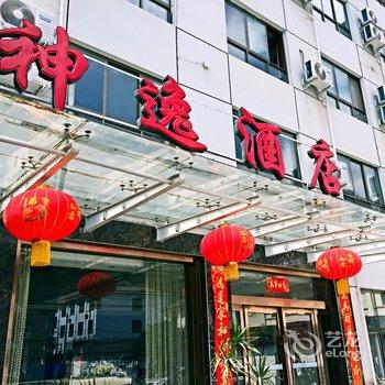 南郑神逸酒店酒店提供图片