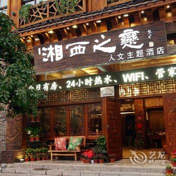 张家界湘西之恋人文主题酒店酒店提供图片