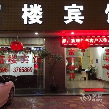 漳浦富楼宾馆酒店提供图片