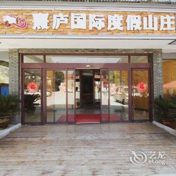 庐山熹庐国际度假山庄酒店提供图片