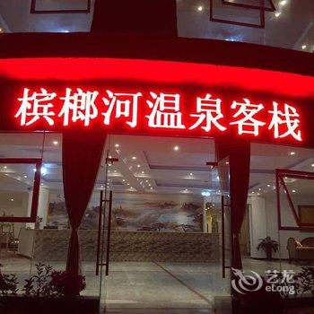 三亚槟榔河温泉酒店酒店提供图片