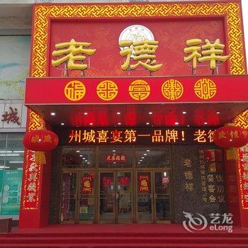 德州老德祥酒店提供图片