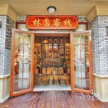 莫干山林圆精品客栈酒店提供图片