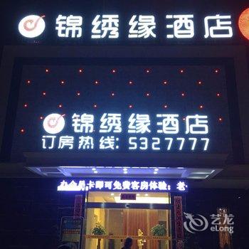 铅山锦绣缘酒店酒店提供图片