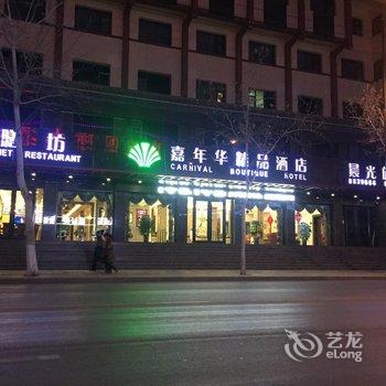 敦煌嘉年华精品酒店酒店提供图片