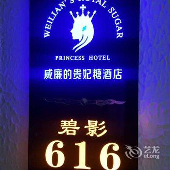 洛阳威廉的贵妃糖酒店酒店提供图片