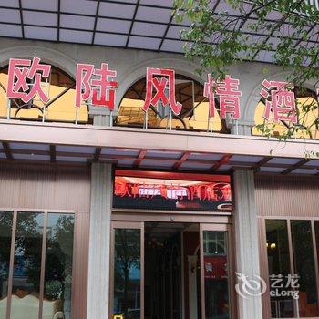 丽水市欧陆风情酒店酒店提供图片