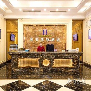 雅安苏菲凯特酒店(第一江岸店)酒店提供图片