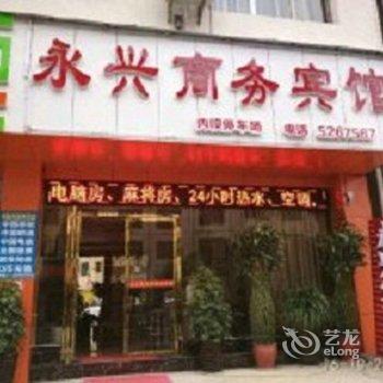 铜仁永兴商务宾馆酒店提供图片