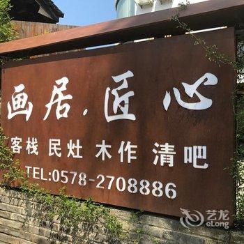 丽水古堰画乡画居匠心民宿酒店提供图片