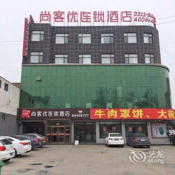 尚客优连锁酒店(晋州店)酒店提供图片