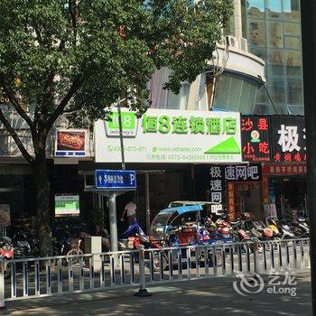 恒8连锁酒店嘉善店(舒曼时尚酒店)酒店提供图片