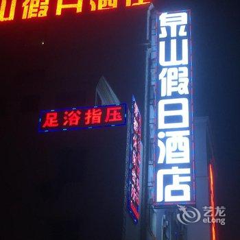 泉州泉山假日酒店酒店提供图片