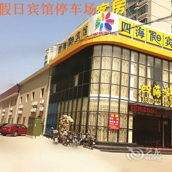 启东四海假日宾馆酒店提供图片