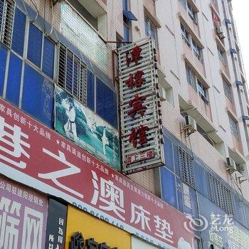 建阳潭榕宾馆酒店提供图片