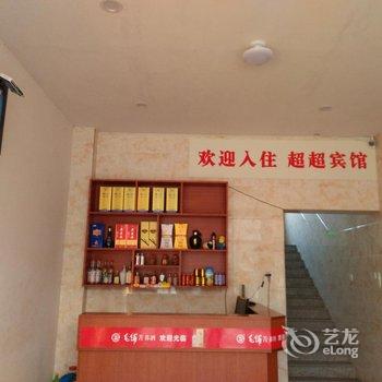 开化超超宾馆酒店提供图片