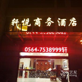 六安金寨轩悦商务酒店酒店提供图片