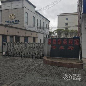 嘉峪关晟泰商务宾馆酒店提供图片