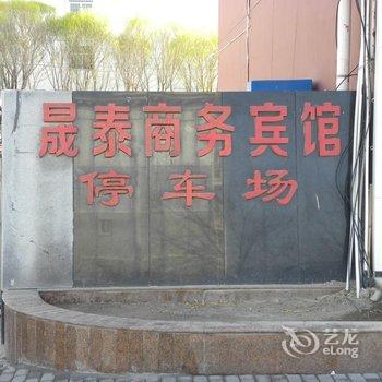 嘉峪关晟泰商务宾馆酒店提供图片