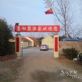 日照喜相聚渔家乐
