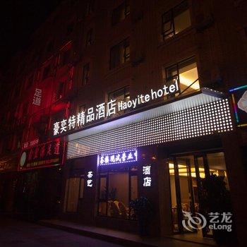 绵阳豪奕特精品酒店酒店提供图片