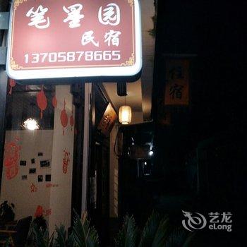 永嘉古村笔墨园民宿酒店提供图片