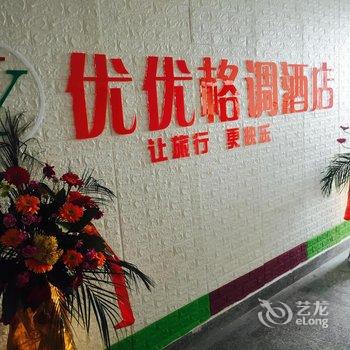 蚌埠优优格调酒店(怀远店)酒店提供图片