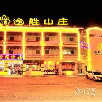 九寨沟途胜山庄酒店(景区店)酒店提供图片