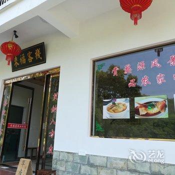 婺源来福客栈酒店提供图片