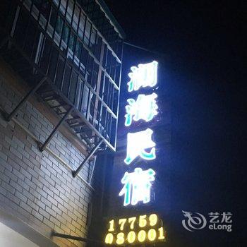 平潭县澜海民宿酒店提供图片