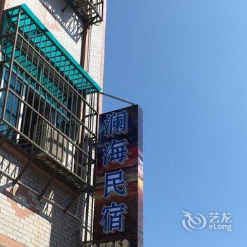 平潭县澜海民宿酒店提供图片